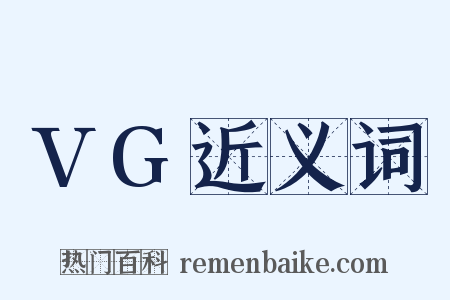 VG近义词是什么意思的图片